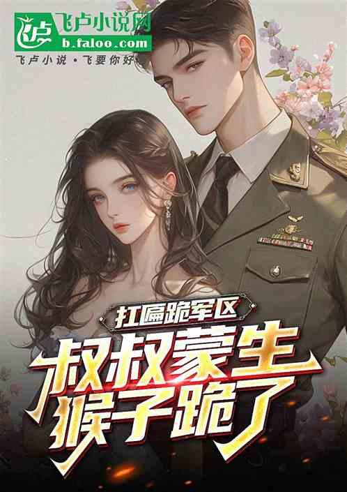 扛匾跪军区，叔叔蒙生侯亮平跪了