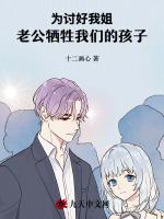 为讨好我姐，老公牺牲我们的孩子