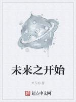 未来之开始