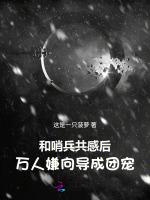 和哨兵共感后，万人嫌向导成团宠