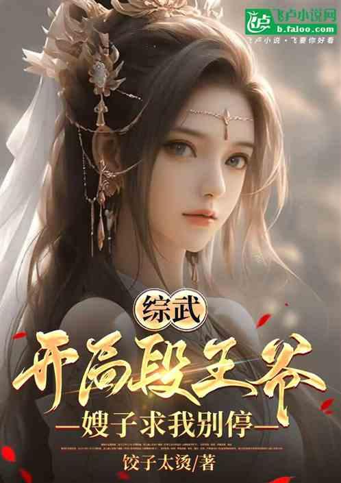 综武：开局段王爷，嫂子求我别停