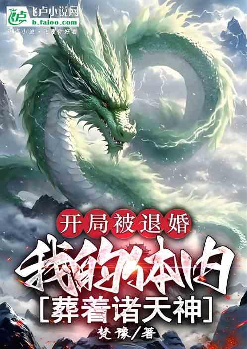 开局被退婚，我的体内葬着诸天神
