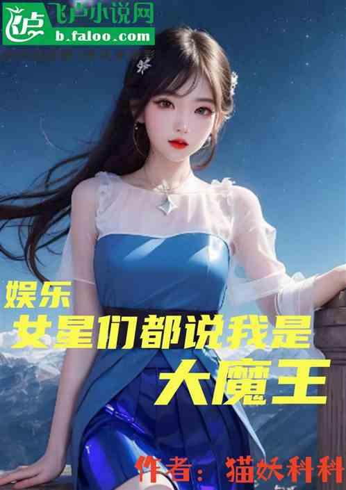 娱乐，女星们都说我是大魔王