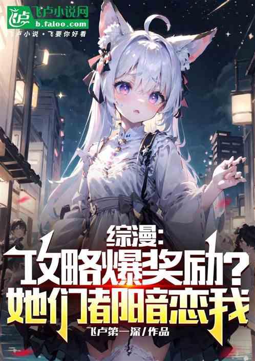 综漫：攻略爆奖励？她们都暗恋我