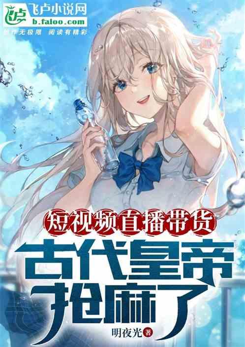 短视频直播带货，古代皇帝抢麻了