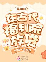 在古代福利院放贷，收割一国栋梁