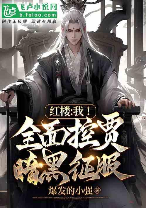 红楼: 我全面控贾，暗黑征服