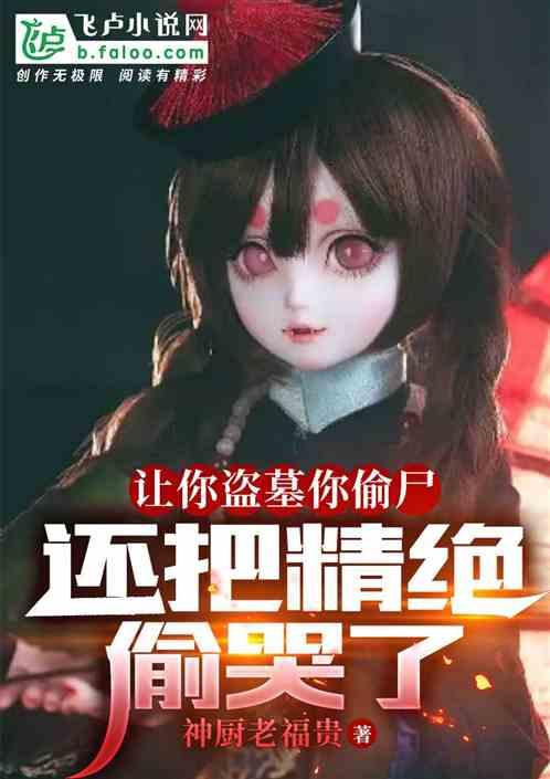 盗墓：开局骑麒麟，力挺阿宁