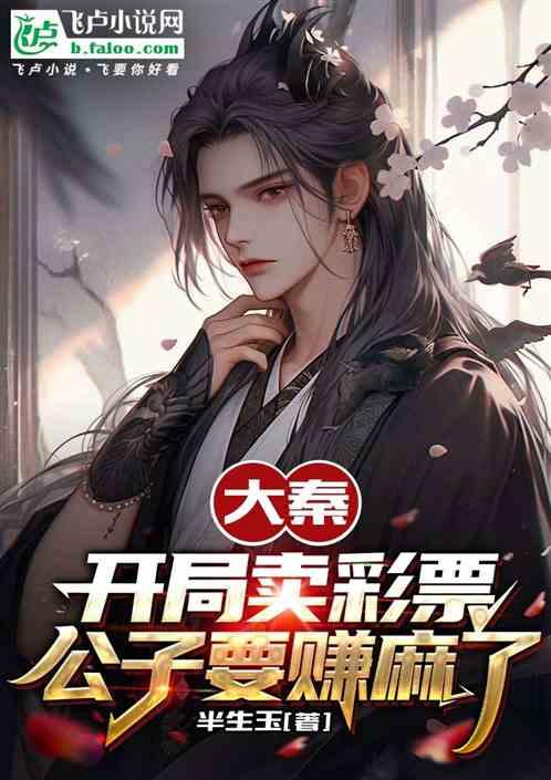 大秦：开局卖彩票，公子要赚麻了