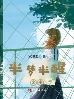 半梦半醒之中