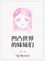 凹凸世界的妹妹们