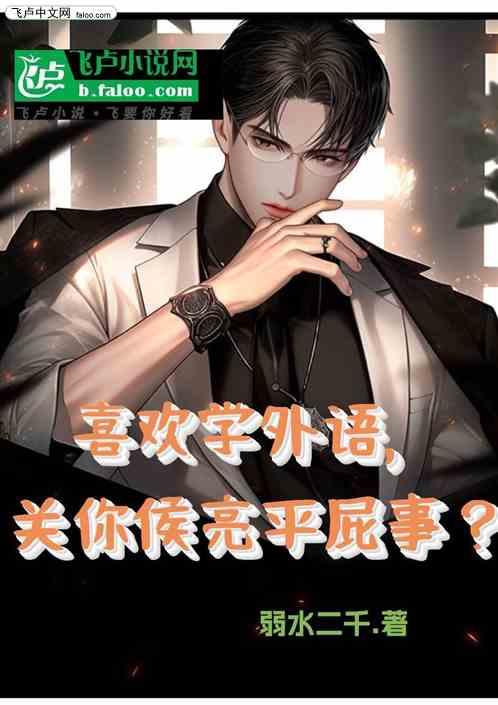 喜欢学外语，关你侯亮平屁事？