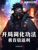开局简化功法，我百倍返利