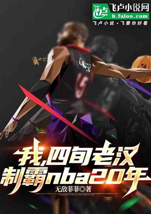 我，四旬老汉，制霸NBA20年