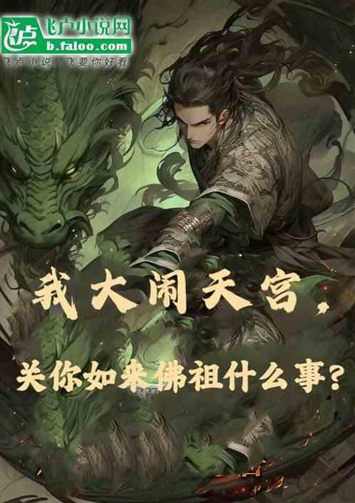 我大闹天宫，关你如来佛祖什么事