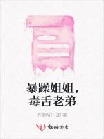 暴躁姐姐，毒舌老弟