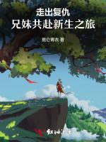 走出复仇，兄妹共赴新生之旅