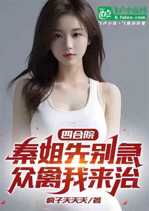 四合院：秦姐先别急，众禽我来