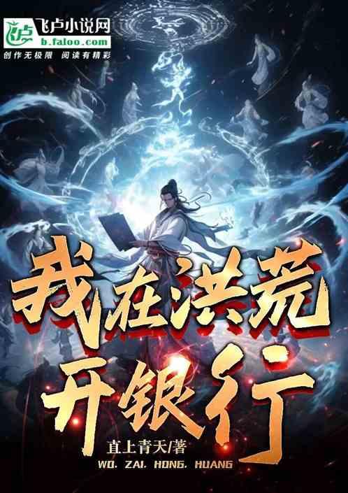我在洪荒开银行，功德砸晕圣人