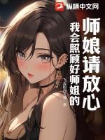 师娘请放心，我会照顾好师姐的