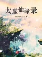 太虚仙缘录