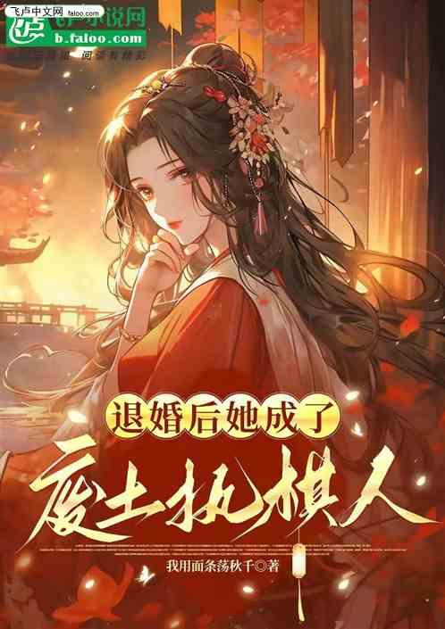 退婚后，她成了废土执棋人
