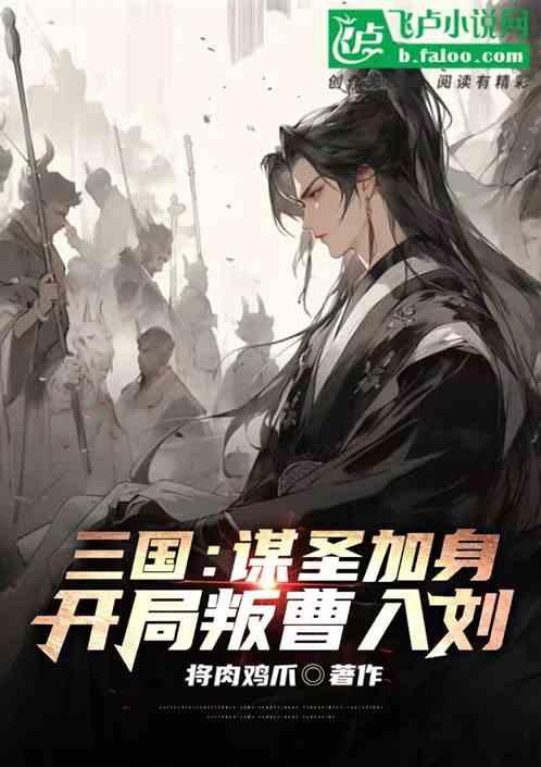 三国：系统加身，开局叛曹入刘