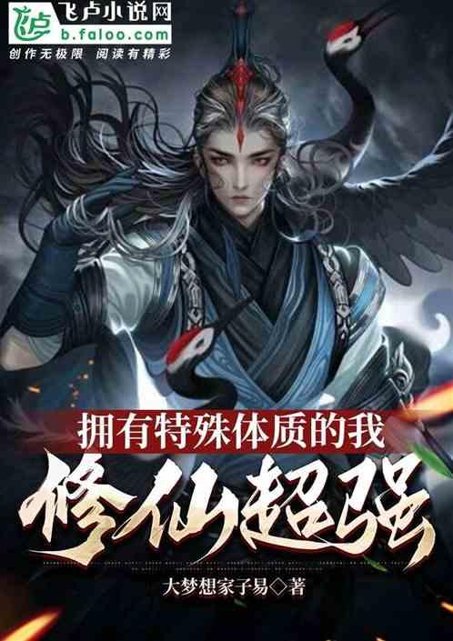 拥有特殊体质的我修仙超强
