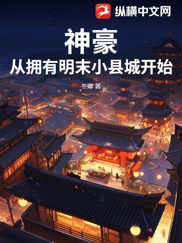 神豪：从拥有明末小县城开始
