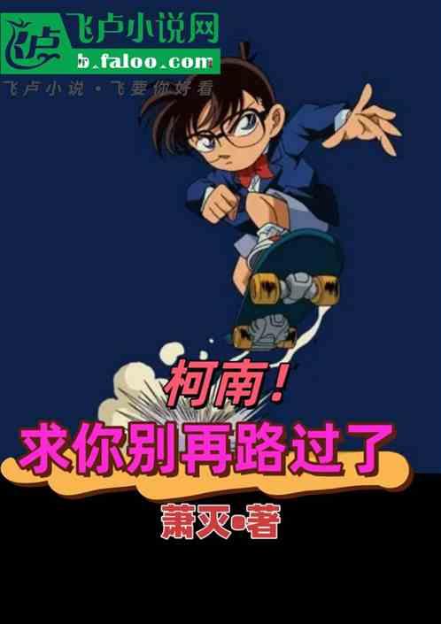 柯南！求你别再路过了