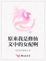 原来我是修仙文中的女配啊