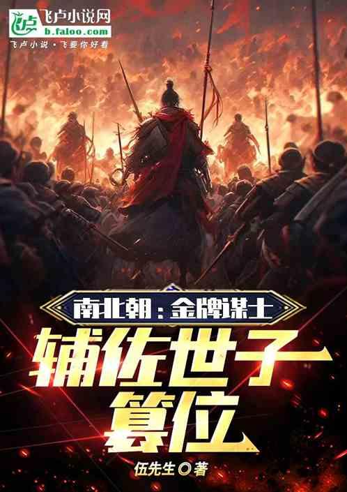南北朝：金牌谋士，辅佐世子篡位