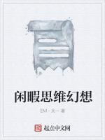 闲暇思维幻想