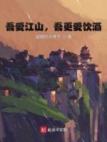 吾爱江山，吾更爱饮酒