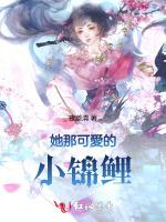 她那可爱的小锦鲤