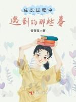 成长过程中遇到的那些事