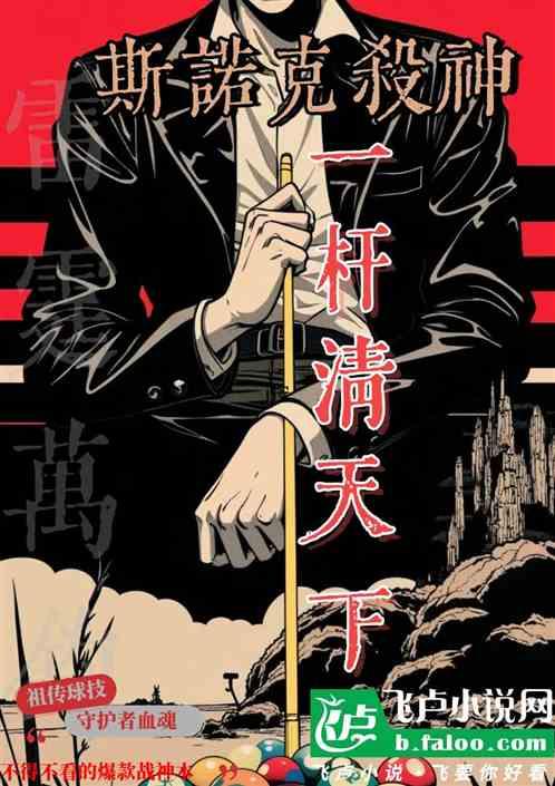 斯诺克杀神：一杆清天下