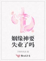 姻缘神要失业了吗