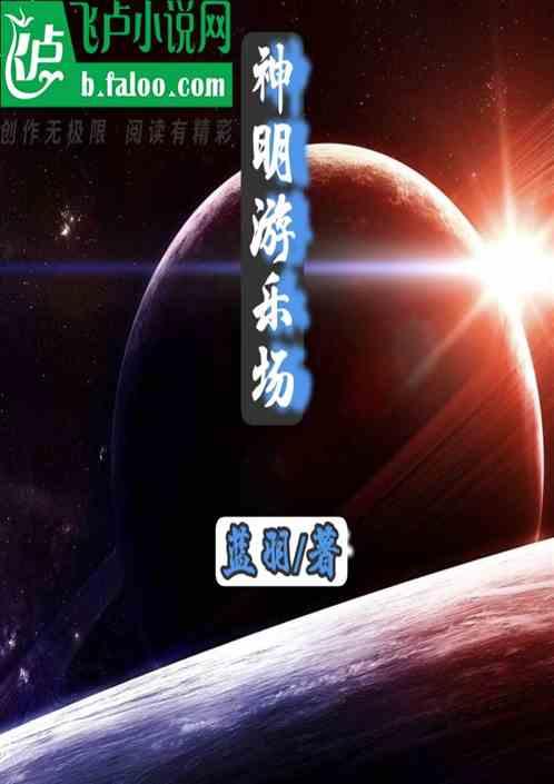 神明游乐场