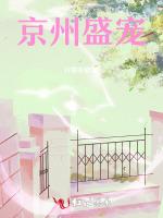 京州盛宠
