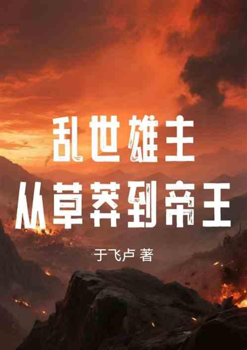 乱世雄主：从草莽到帝王