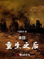 末日重生之后