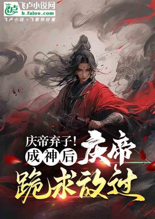庆帝弃子！成神后，庆帝跪求放过