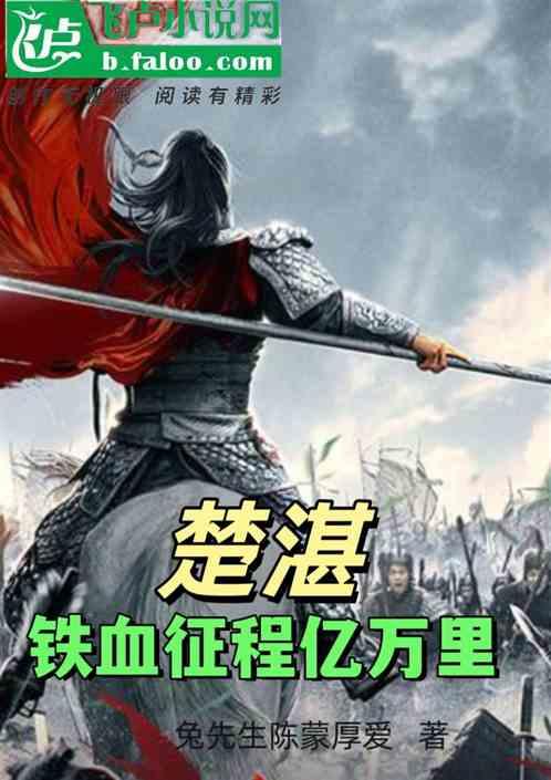 楚湛：铁血征程亿万里