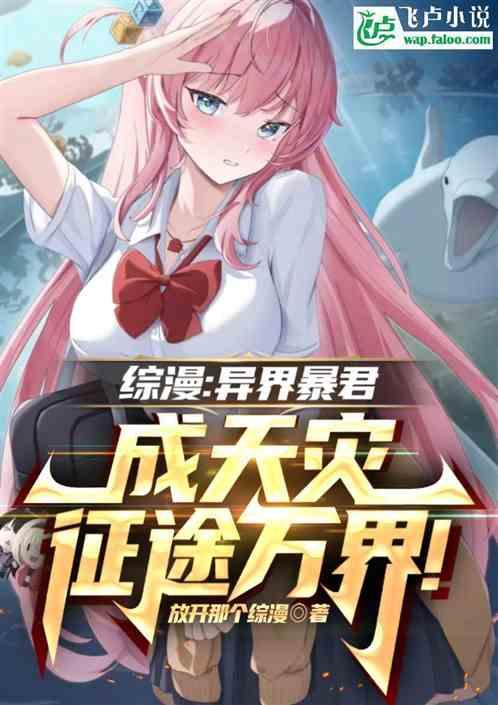 综漫：异界暴君，成天灾征途万界