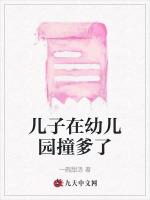 儿子在幼儿园撞爹了