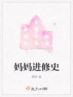 妈妈进修史