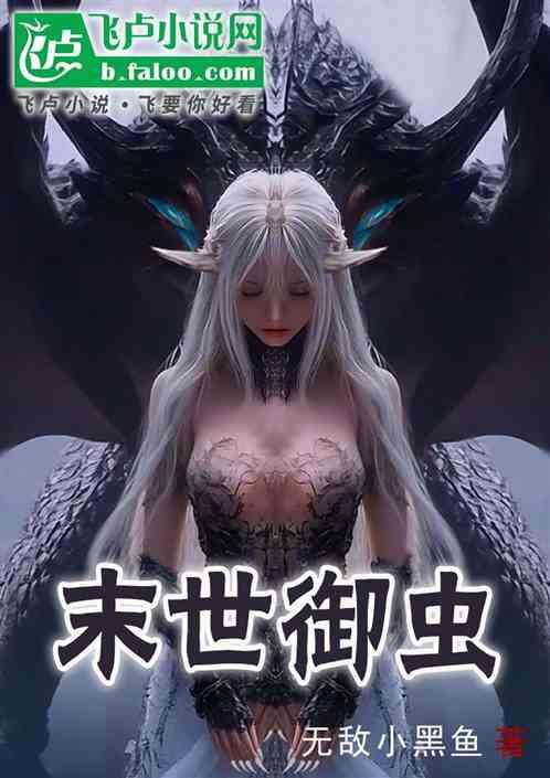 末世御虫：兽娘老师让我多子多福