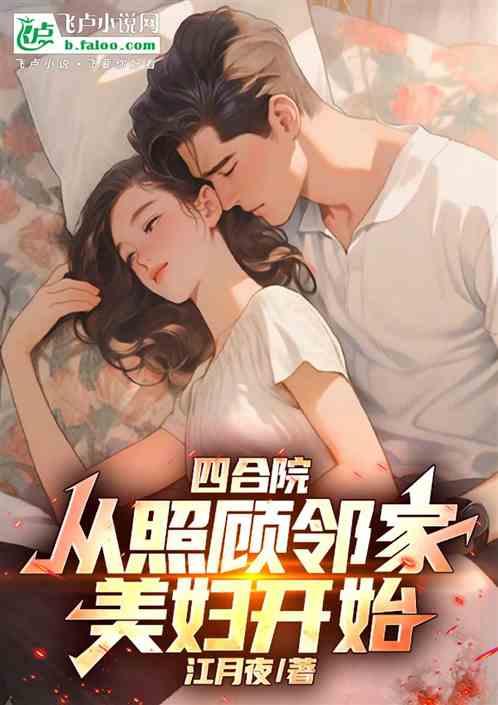 四合院：从照顾邻家美妇开始
