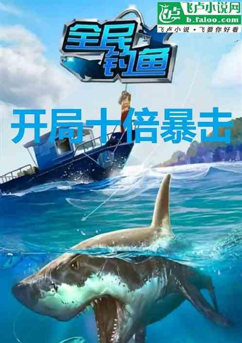 全民钓鱼，开局十倍暴击